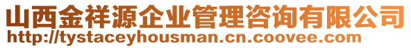 山西金祥源企業(yè)管理咨詢有限公司