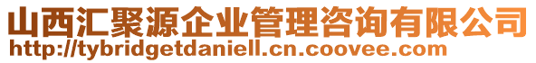 山西匯聚源企業(yè)管理咨詢有限公司