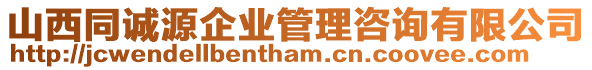 山西同誠源企業(yè)管理咨詢有限公司