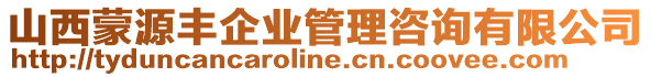 山西蒙源豐企業(yè)管理咨詢有限公司