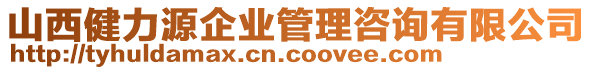 山西健力源企業(yè)管理咨詢有限公司