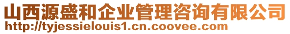 山西源盛和企業(yè)管理咨詢有限公司