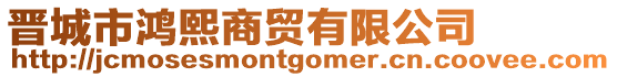 晉城市鴻熙商貿(mào)有限公司