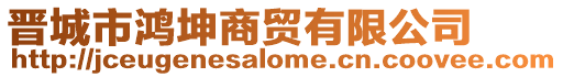 晉城市鴻坤商貿(mào)有限公司