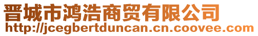 晉城市鴻浩商貿(mào)有限公司