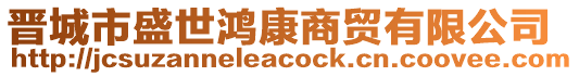 晉城市盛世鴻康商貿(mào)有限公司