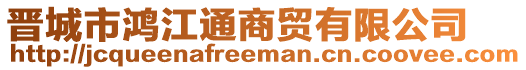 晉城市鴻江通商貿(mào)有限公司