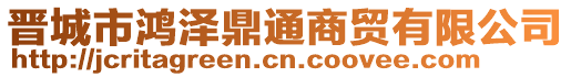 晉城市鴻澤鼎通商貿(mào)有限公司