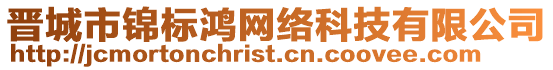 晉城市錦標(biāo)鴻網(wǎng)絡(luò)科技有限公司