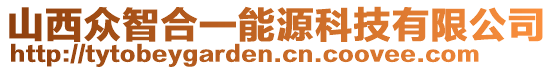 山西眾智合一能源科技有限公司