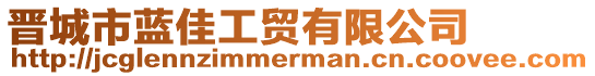 晉城市藍(lán)佳工貿(mào)有限公司