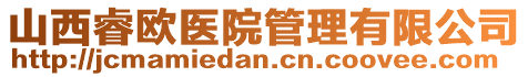 山西睿歐醫(yī)院管理有限公司