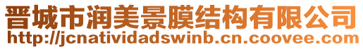 晉城市潤(rùn)美景膜結(jié)構(gòu)有限公司