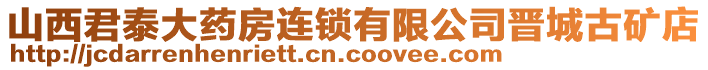 山西君泰大藥房連鎖有限公司晉城古礦店