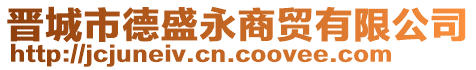 晉城市德盛永商貿(mào)有限公司