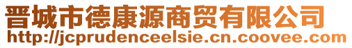 晉城市德康源商貿(mào)有限公司