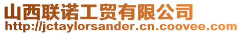 山西聯(lián)諾工貿(mào)有限公司