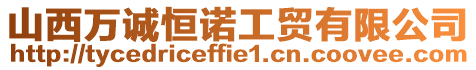 山西萬誠恒諾工貿(mào)有限公司