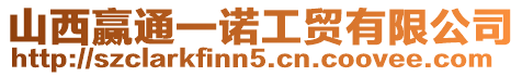 山西贏通一諾工貿有限公司