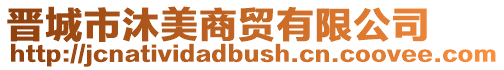 晉城市沐美商貿(mào)有限公司