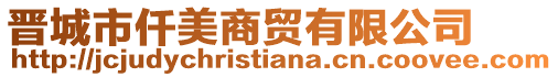 晉城市仟美商貿有限公司