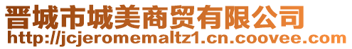 晉城市城美商貿(mào)有限公司