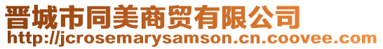 晉城市同美商貿(mào)有限公司