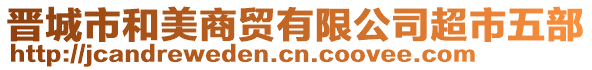 晉城市和美商貿有限公司超市五部