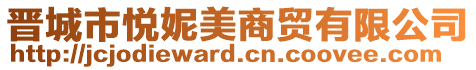 晉城市悅妮美商貿有限公司