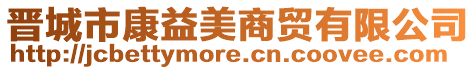 晉城市康益美商貿有限公司
