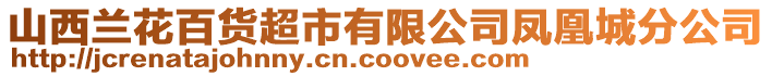 山西蘭花百貨超市有限公司鳳凰城分公司