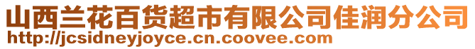 山西蘭花百貨超市有限公司佳潤分公司