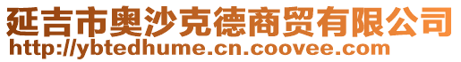 延吉市奧沙克德商貿有限公司