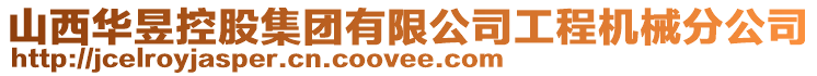 山西華昱控股集團有限公司工程機械分公司
