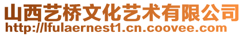 山西藝橋文化藝術有限公司