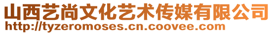 山西藝尚文化藝術傳媒有限公司