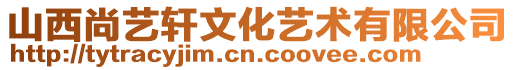 山西尚藝軒文化藝術有限公司