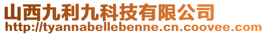 山西九利九科技有限公司