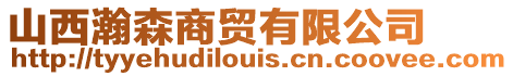 山西瀚森商貿有限公司