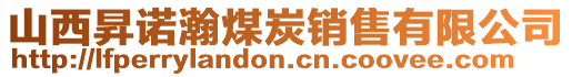 山西昇諾瀚煤炭銷售有限公司