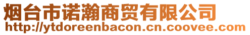 煙臺市諾瀚商貿(mào)有限公司