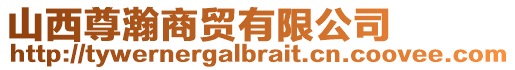 山西尊瀚商貿有限公司