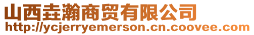 山西垚瀚商貿有限公司