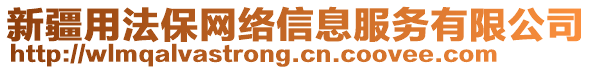 新疆用法保網絡信息服務有限公司