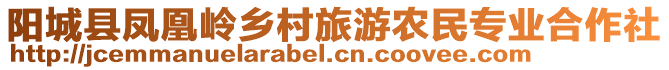 陽城縣鳳凰嶺鄉(xiāng)村旅游農(nóng)民專業(yè)合作社