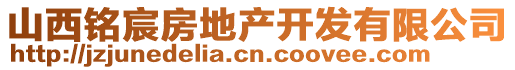 山西銘宸房地產開發有限公司
