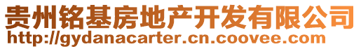 貴州銘基房地產開發有限公司