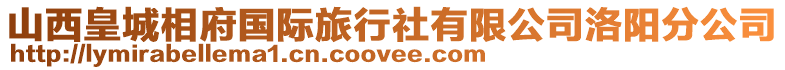 山西皇城相府國際旅行社有限公司洛陽分公司