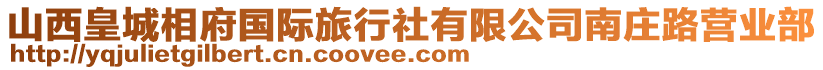 山西皇城相府國(guó)際旅行社有限公司南莊路營(yíng)業(yè)部