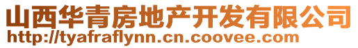 山西华青房地产开发有限公司